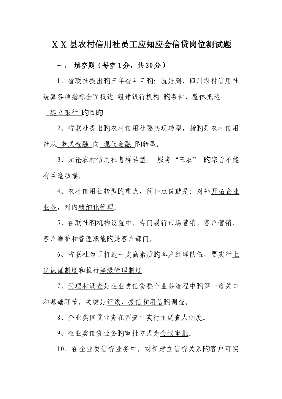 2025年农村信用社员工应知应会信贷岗位测试题_第1页