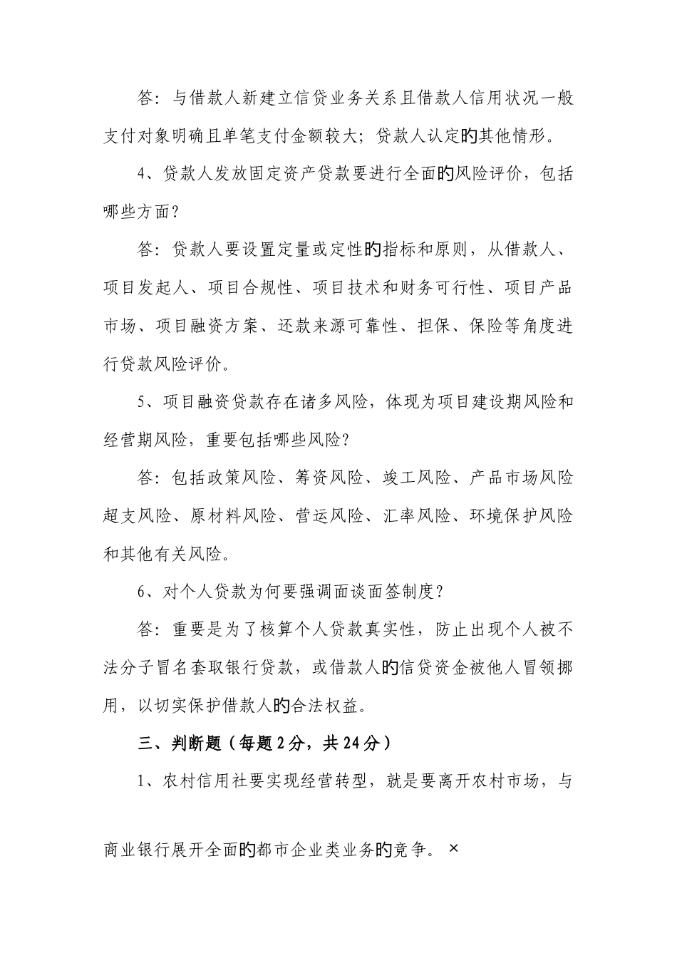 2025年农村信用社员工应知应会信贷岗位测试题_第3页