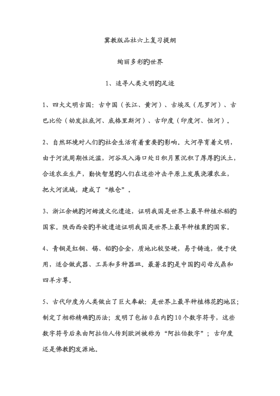 2025年冀教版品社六上知识归纳_第1页