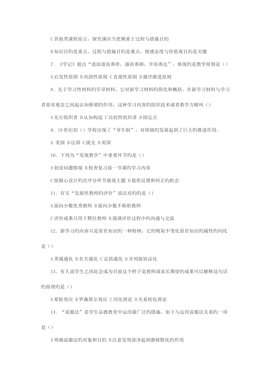 2025年大连市甘井子教师考试真题汇总_第2页