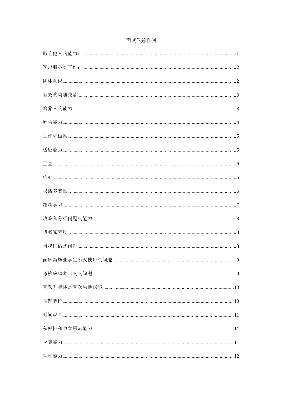 2025年企业面试问题样例_第1页