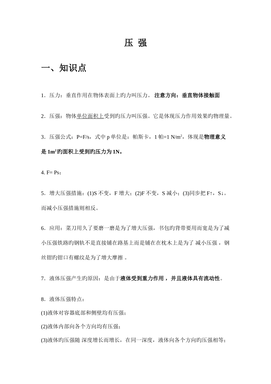 2025年初中物理压强知识点归纳_第1页