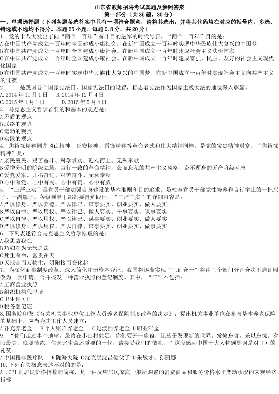 2025年山东省教师招聘考试真题及答案_第1页
