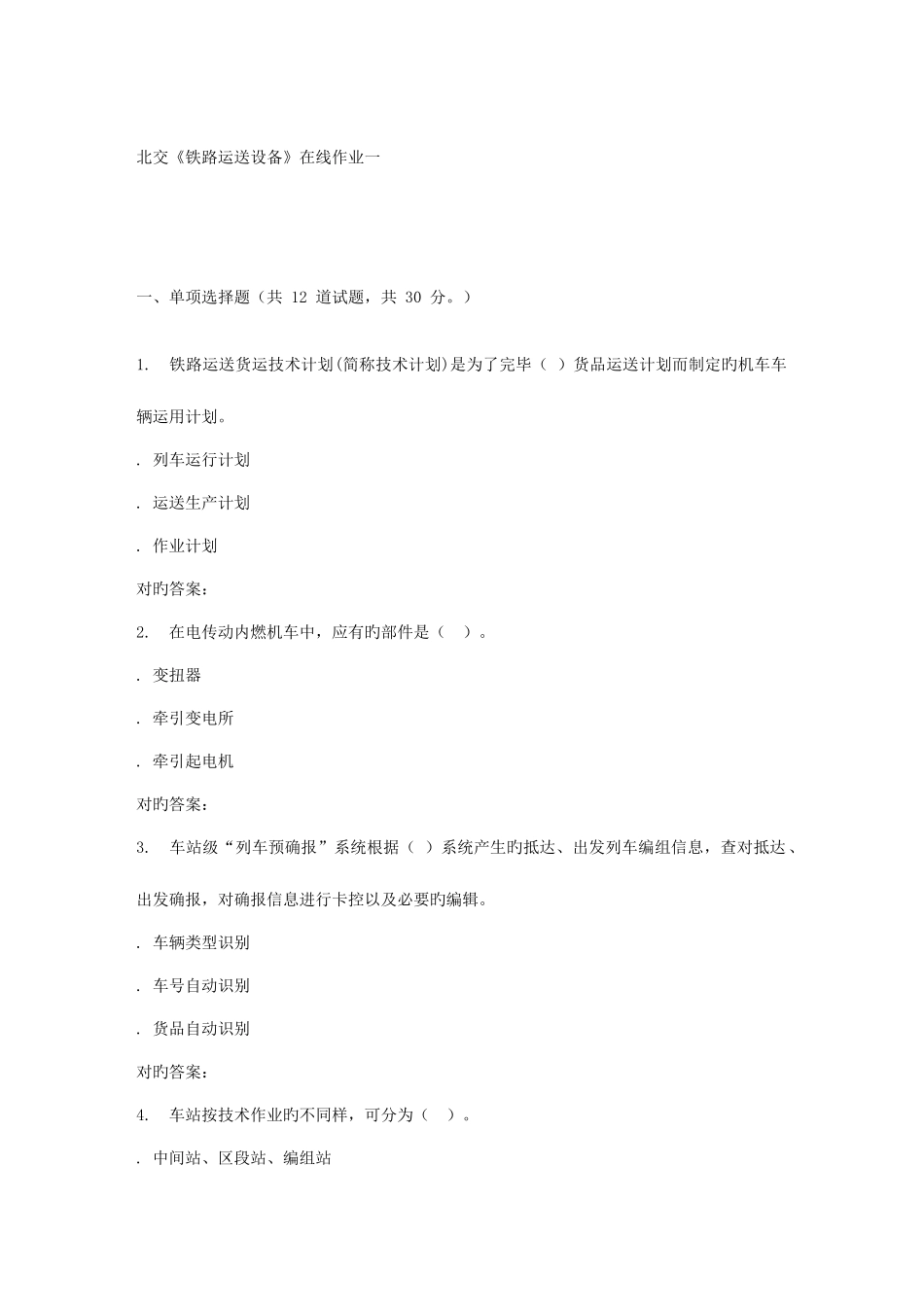 2025年北交铁路运输设备在线作业一秋答案_第1页