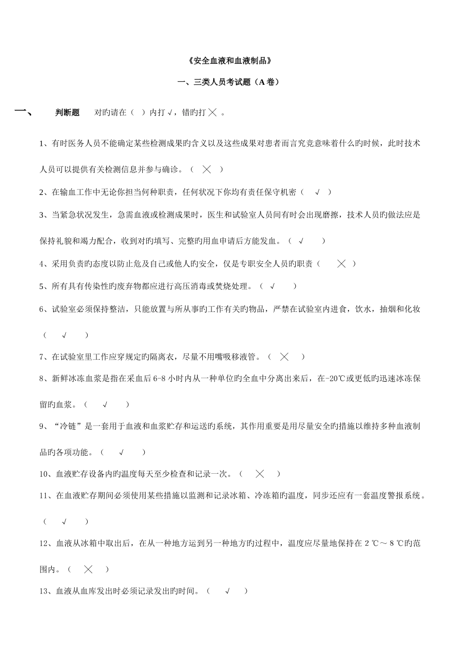 2025年全国采供血机构上岗证考试试题安全血液和血液制品考试新版三类人员考试题A卷_第1页