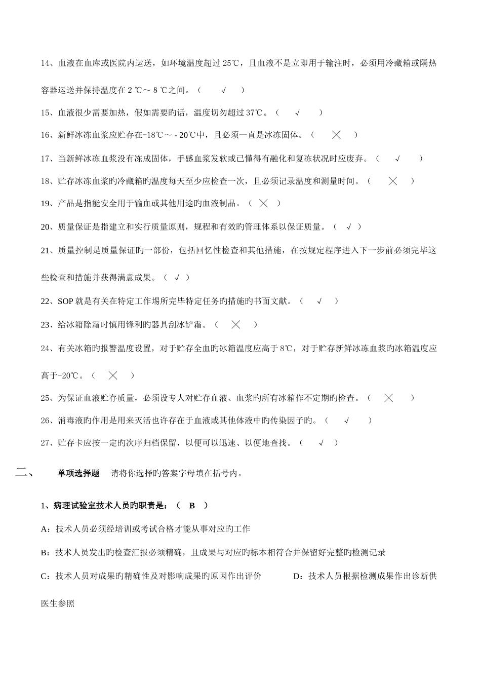 2025年全国采供血机构上岗证考试试题安全血液和血液制品考试新版三类人员考试题A卷_第2页