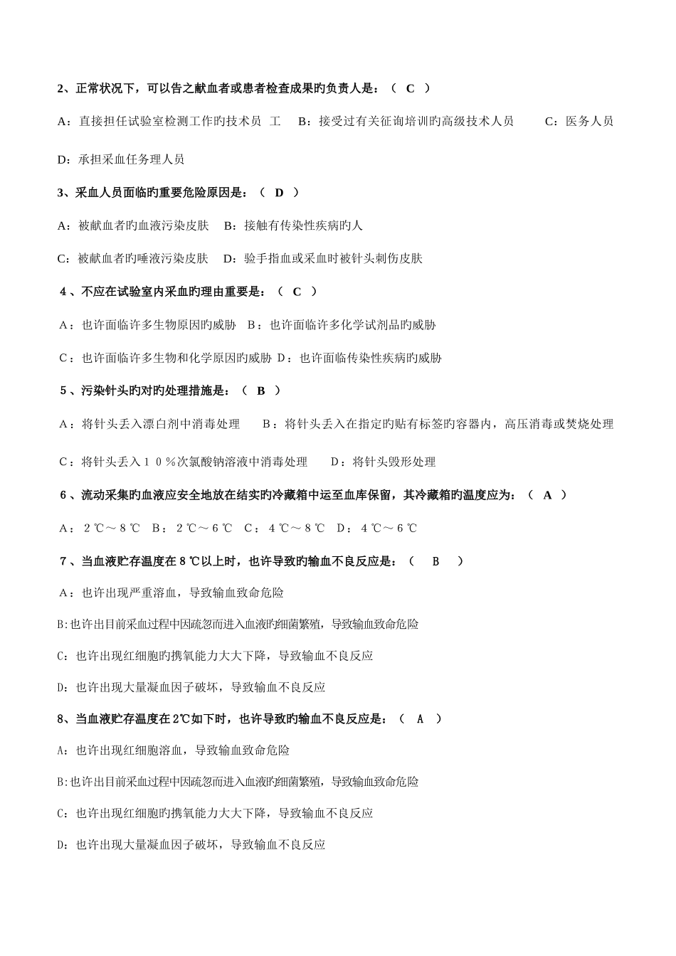 2025年全国采供血机构上岗证考试试题安全血液和血液制品考试新版三类人员考试题A卷_第3页