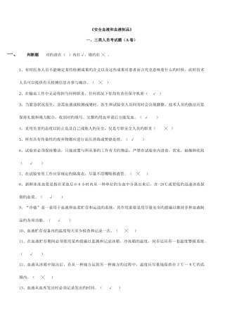 2025年全国采供血机构上岗证考试试题安全血液和血液制品考试新版三类人员考试题A卷