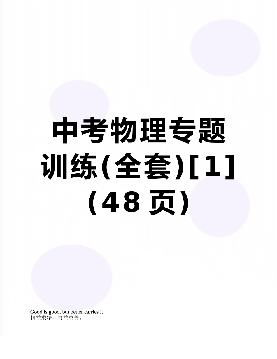 2025年中考物理专题训练全套_第1页