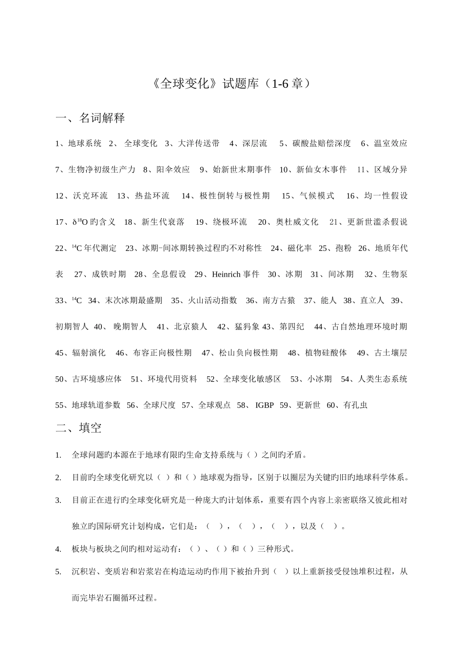 2025年全球变化试题库_第1页