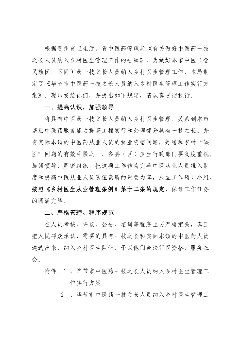 2025年毕节市中医一技之长人员考核实施方案_第2页