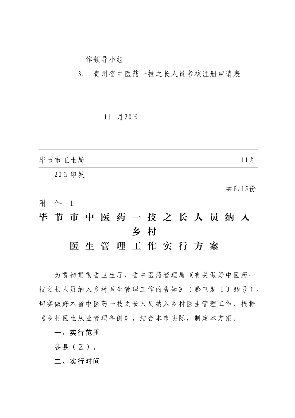 2025年毕节市中医一技之长人员考核实施方案_第3页