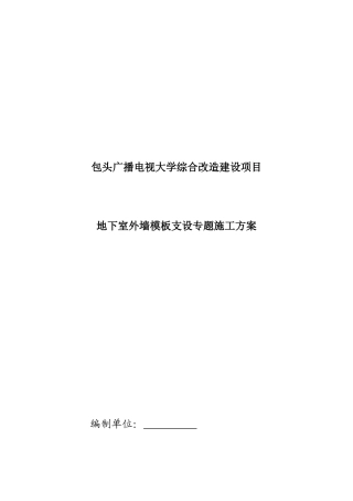2025年包头广播电视大学综合改造建设项目对拉单面模板施工方案