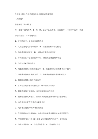 2025年全国硕士研究生入学考试西医综合科目试题及其答案