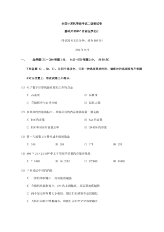 2025年全国计算机等级考试二级笔试试卷基础部分和C语言程序设计1996年9月