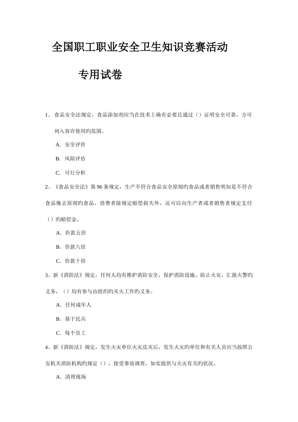 2025年全国职工职业安全卫生知识竞赛活动_第1页