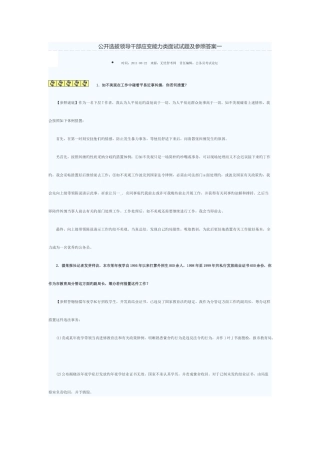 2025年公开选拔领导干部应变能力类面试试题及参考答案一