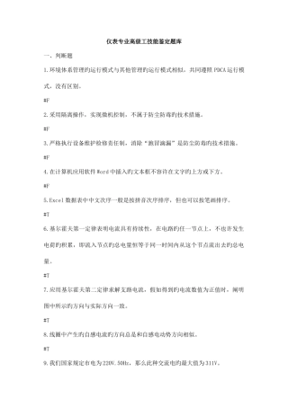 2025年仪表专业高级工技能鉴定题库