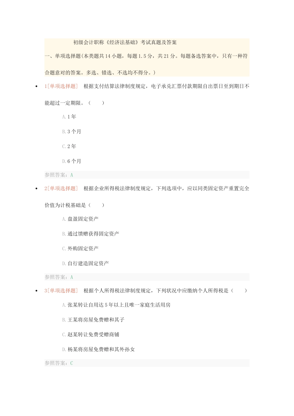 2025年初级会计经济法基础考试真题及答案精华版_第1页