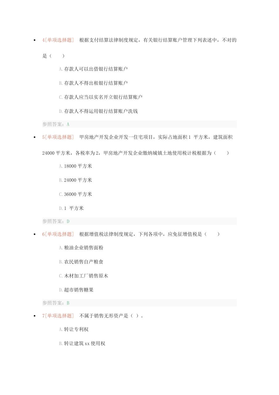 2025年初级会计经济法基础考试真题及答案精华版_第2页