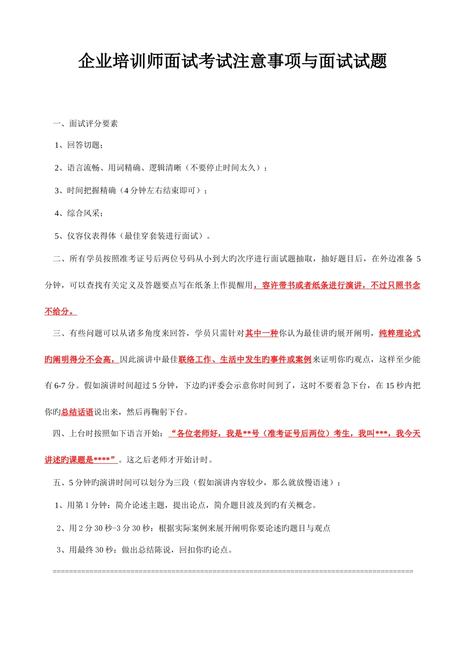 2025年企业培训师面试考试注意事项与面试试题_第1页