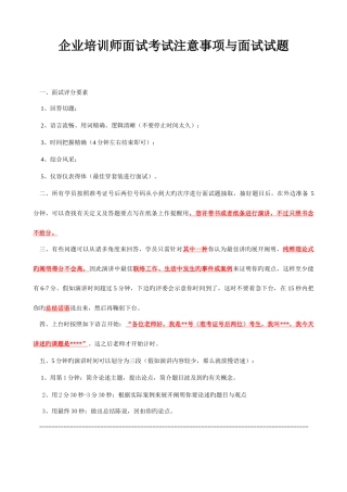 2025年企业培训师面试考试注意事项与面试试题