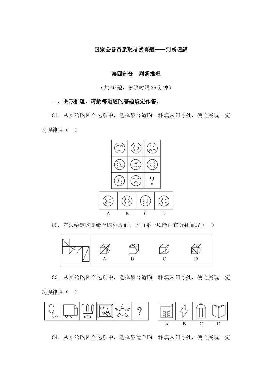 2025年国家公务员录用考试真题判断理解_第1页