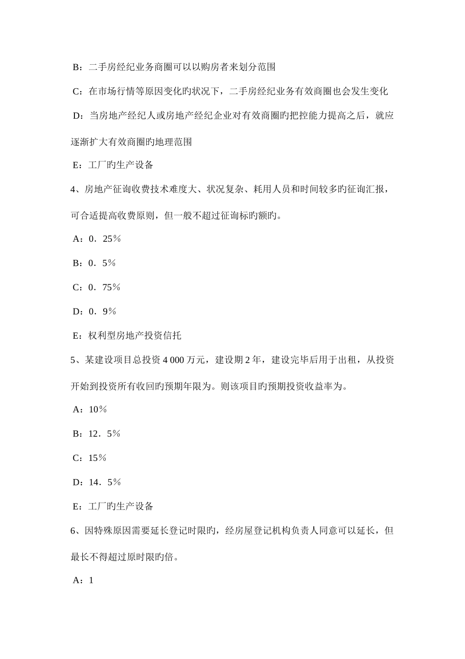 2025年吉林省房地产经纪人经济活动的特点考试题_第2页