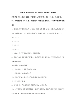 2025年吉林省房地产经纪人经济活动的特点考试题