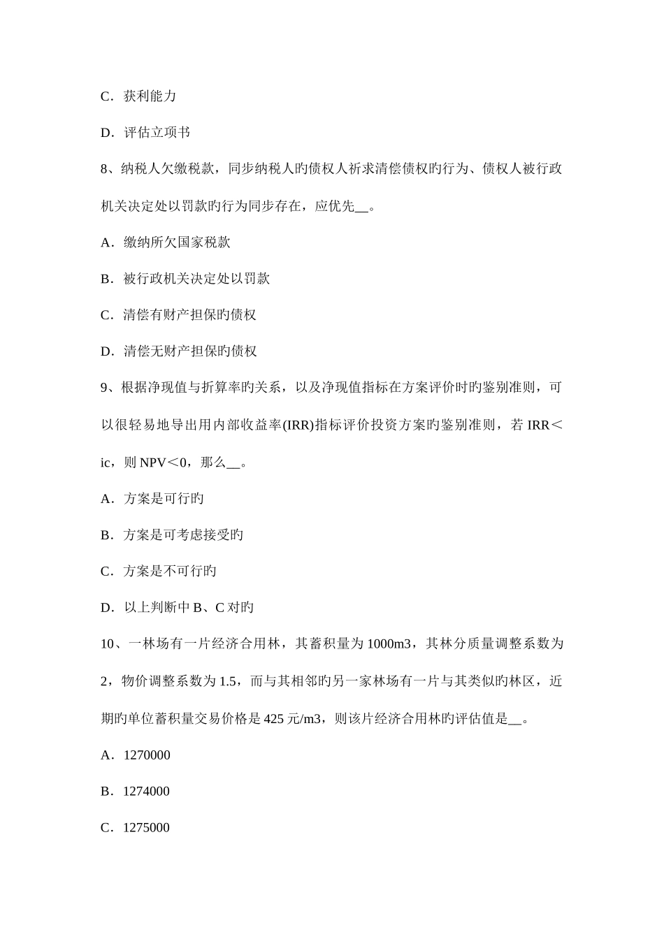 2025年宁夏省资产评估师资产评估版权的基本概念模拟试题_第3页