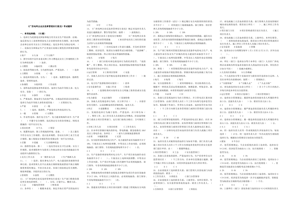 2025年广西电网公司反违章管理实施意见考试题库_第1页