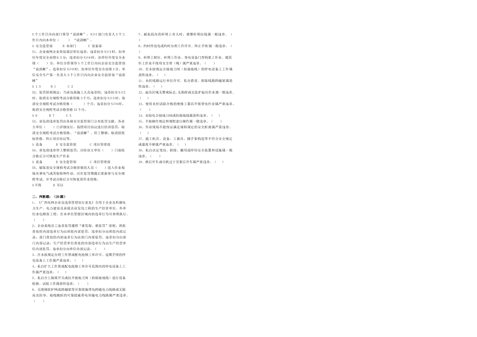 2025年广西电网公司反违章管理实施意见考试题库_第2页