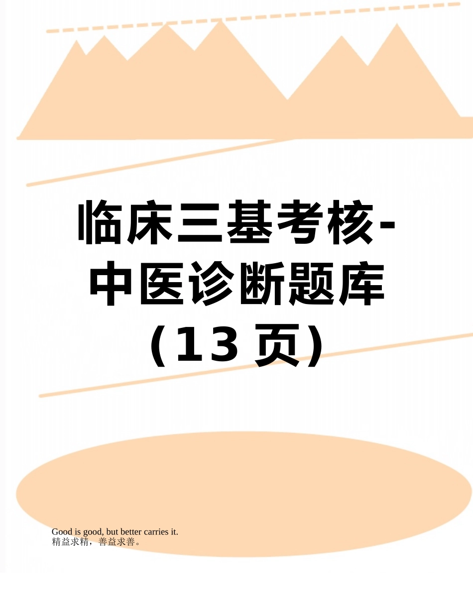 2025年临床三基考核中医诊断题库_第1页