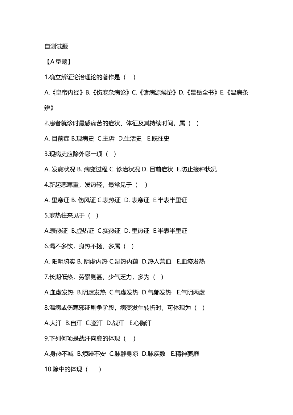 2025年临床三基考核中医诊断题库_第2页