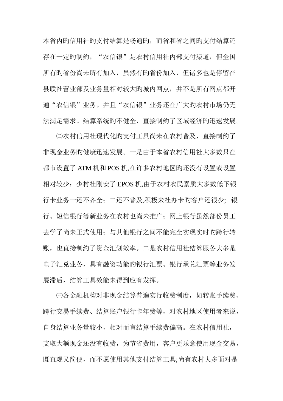 2025年农村信用社支付结算实施的困难及对策_第2页