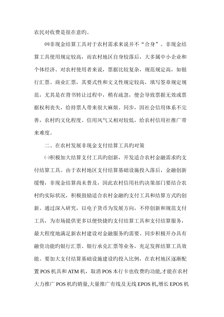 2025年农村信用社支付结算实施的困难及对策_第3页
