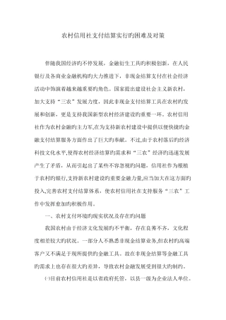 2025年农村信用社支付结算实施的困难及对策