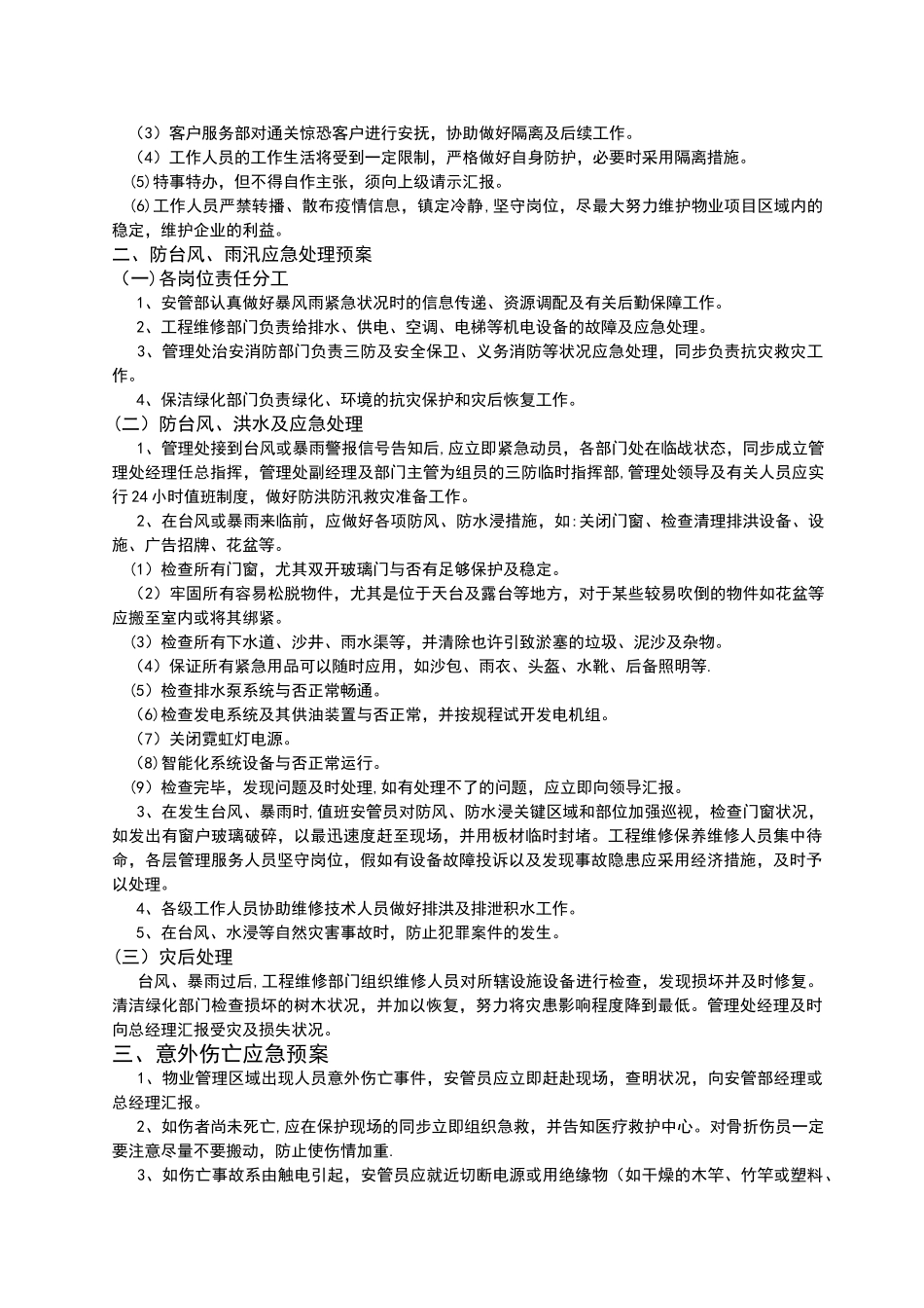 2025年全套物业管理服务应急预案_第3页