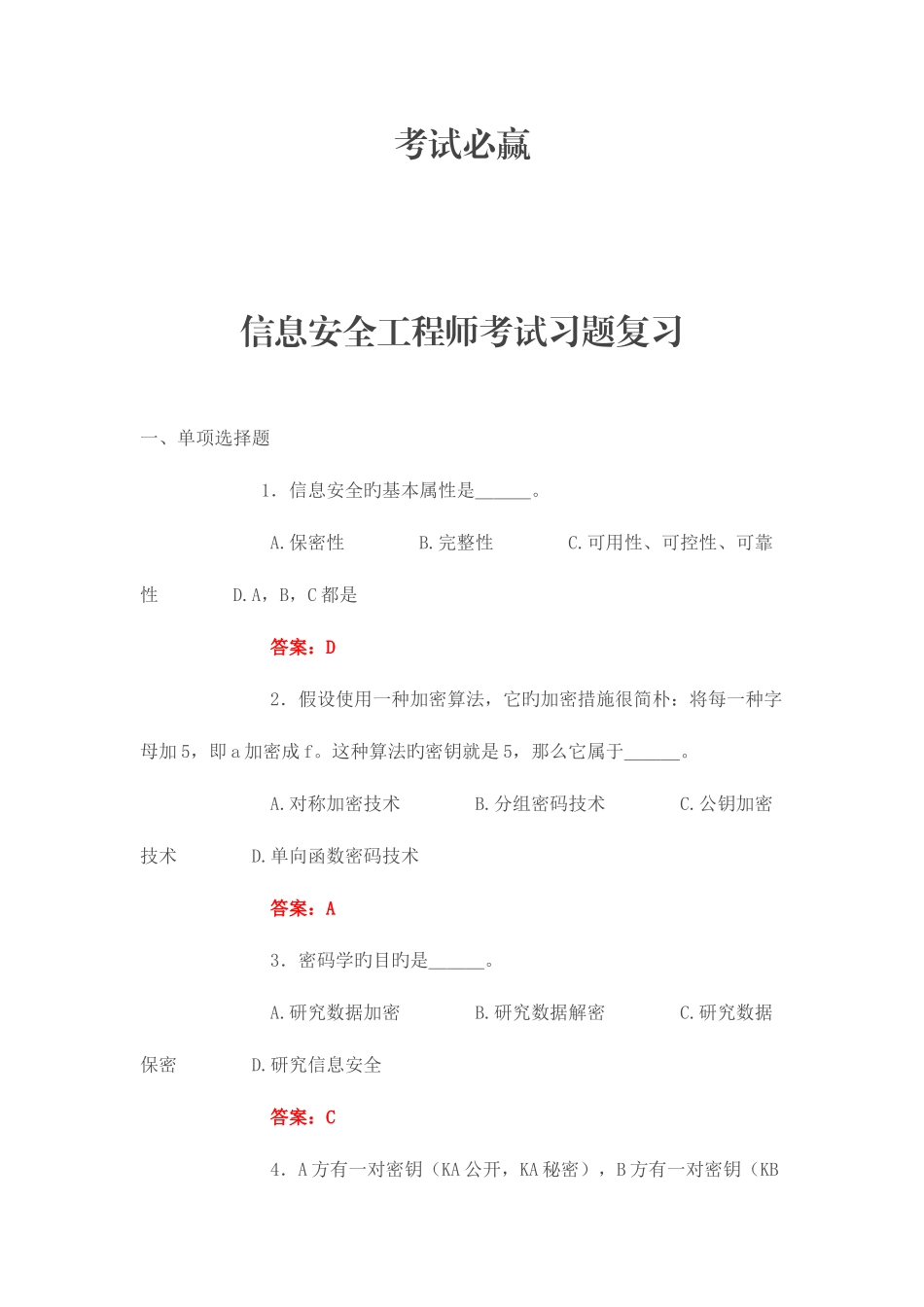 2025年信息安全工程师考试习题及答案_第1页