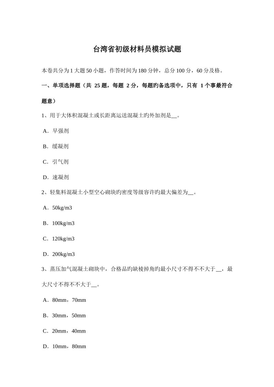 2025年台湾省初级材料员模拟试题_第1页