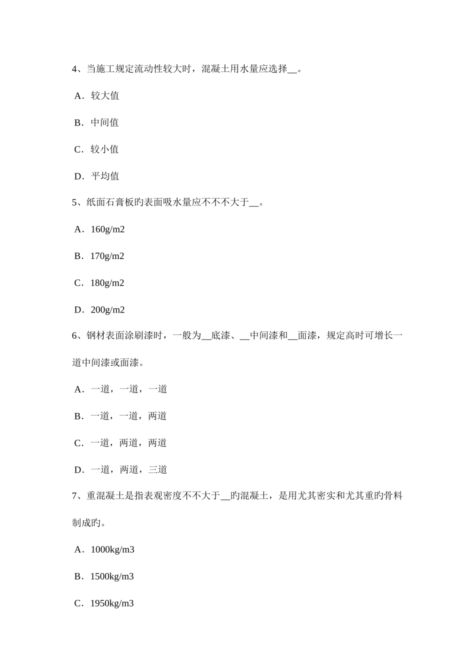 2025年台湾省初级材料员模拟试题_第2页