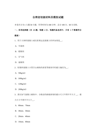 2025年台湾省初级材料员模拟试题