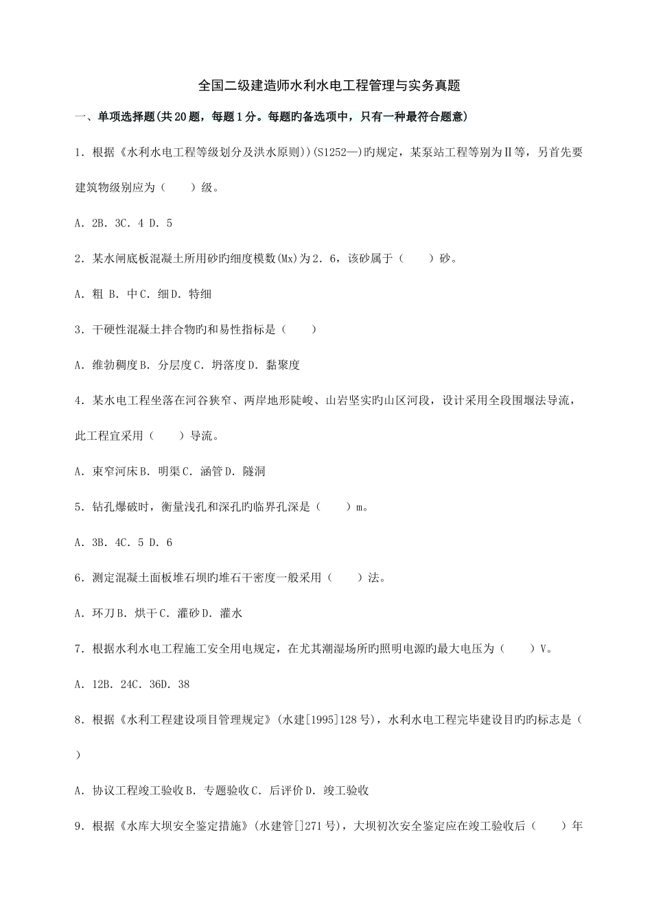 2025年全国二级建造师水利水电工程管理与实务真题_第1页