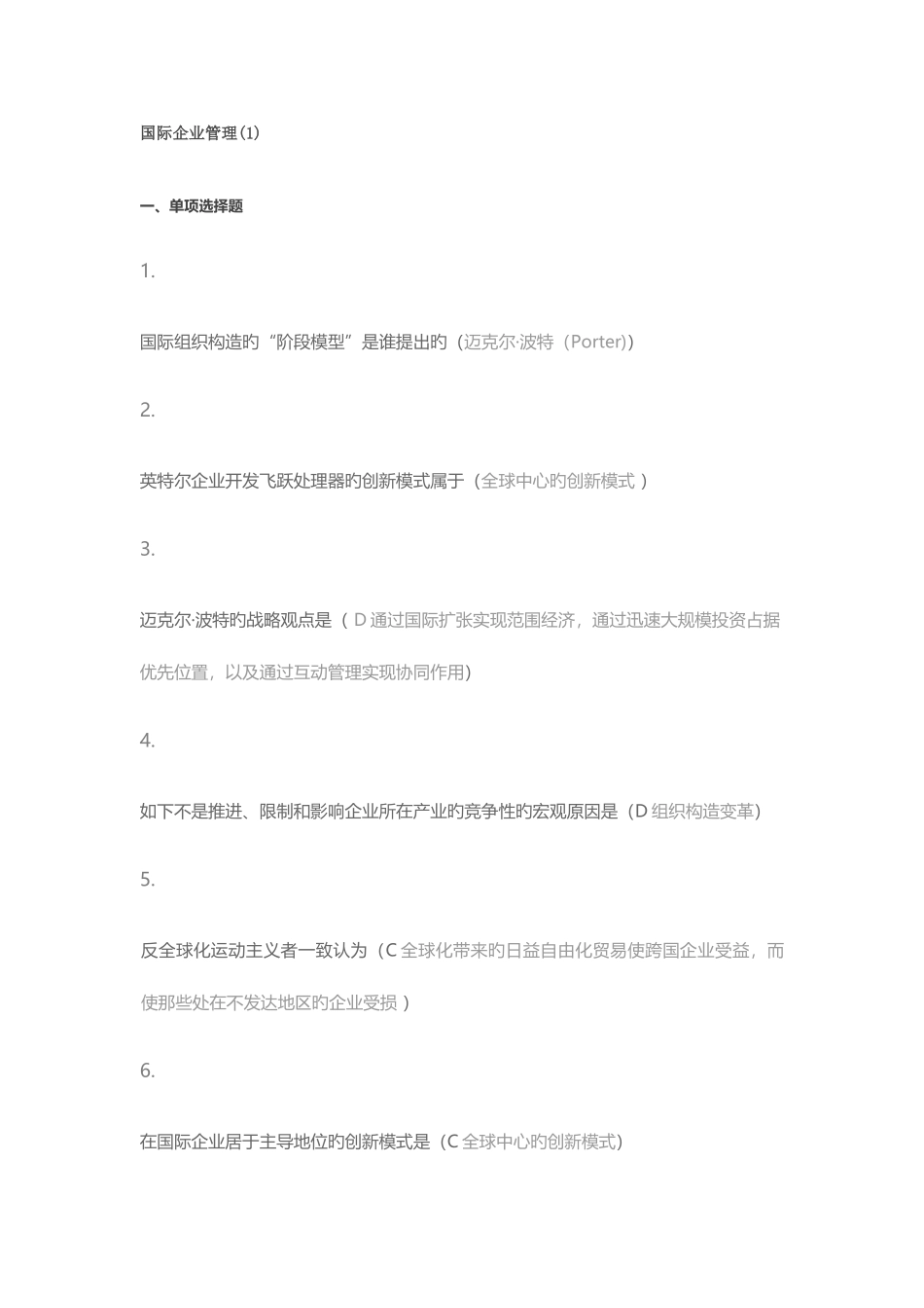 2025年厦门大学专升本网络国际企业管理在线测试_第1页