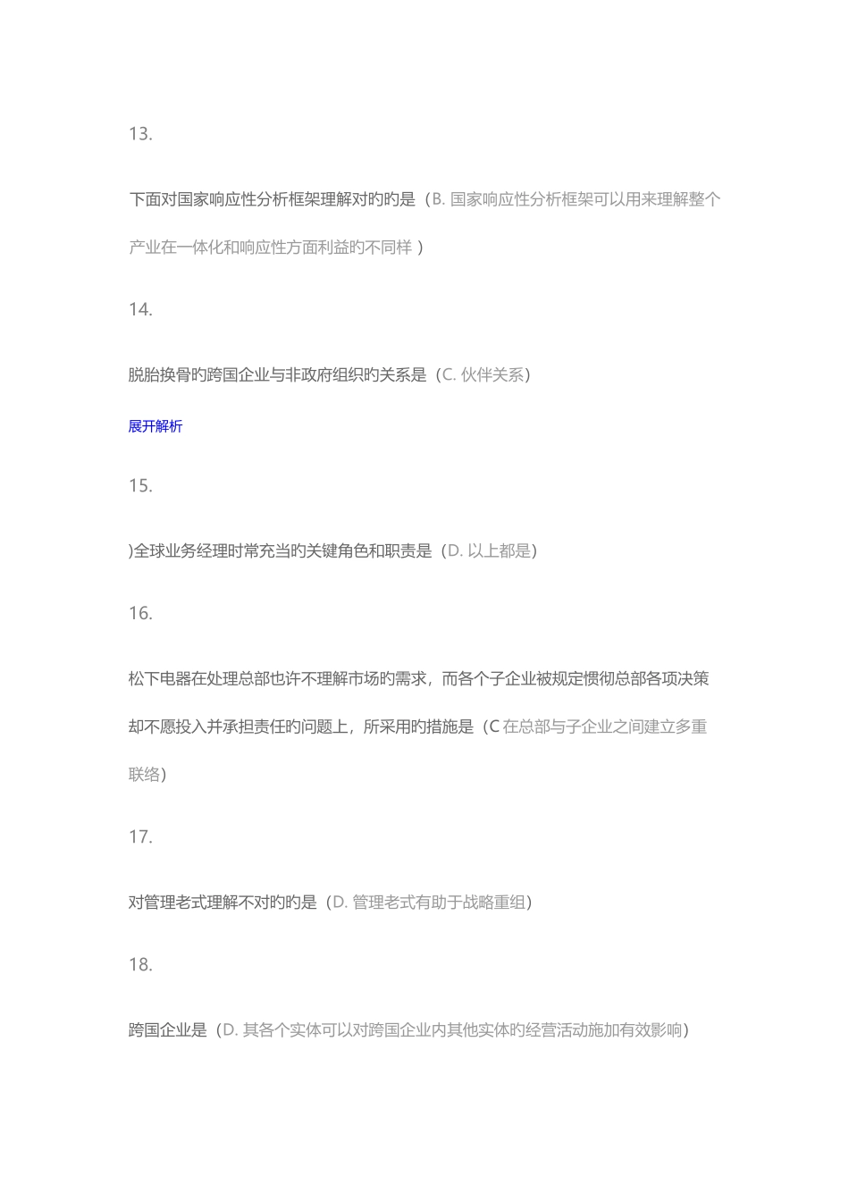 2025年厦门大学专升本网络国际企业管理在线测试_第3页