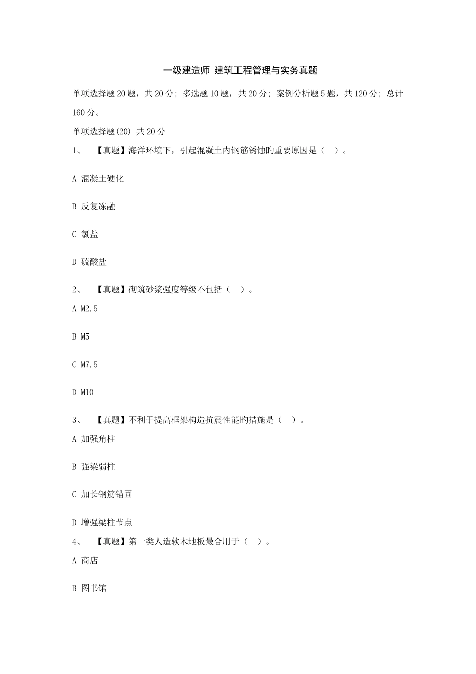 2025年一级建造师建筑实务真题_第1页