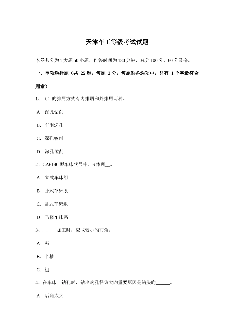 2025年天津车工等级考试试题_第1页