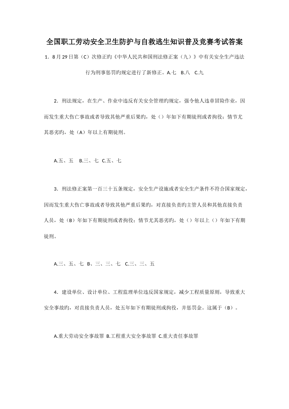 2025年全国职工劳动安全卫生防护与自救逃生知识普及竞赛考试_第2页