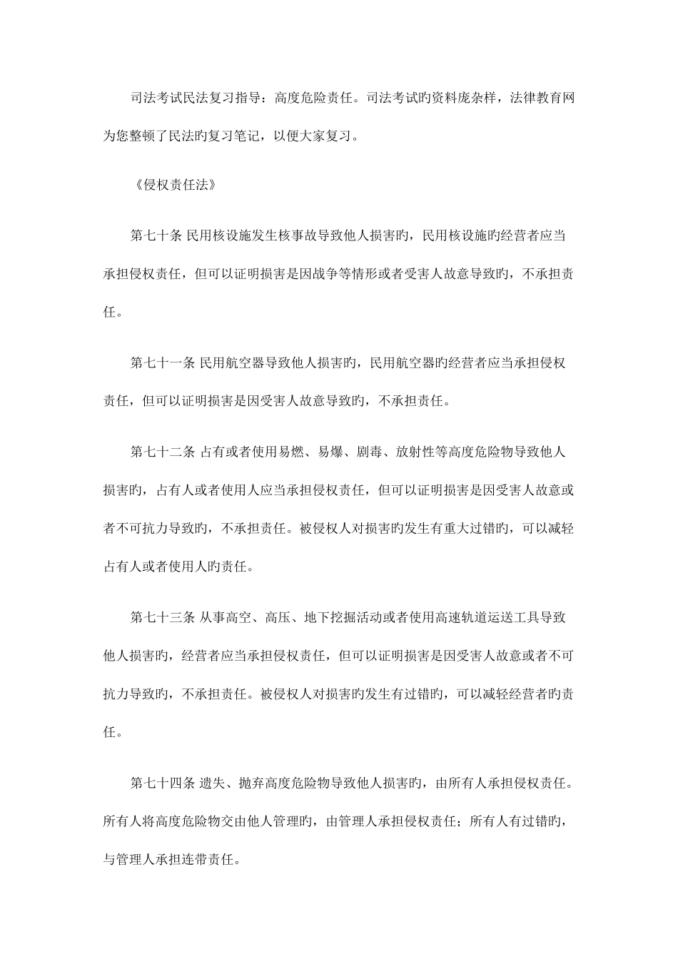 2025年司法考试民法复习指导高度危险责任_第1页