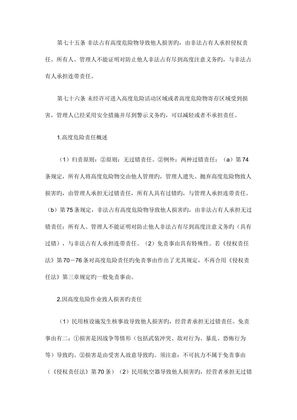 2025年司法考试民法复习指导高度危险责任_第2页